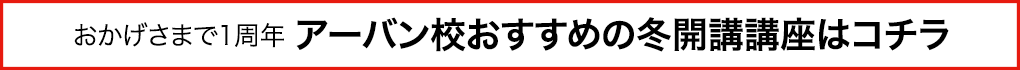 おかげさまで1周年 アーバン校おすすめの冬開講講座はコチラ