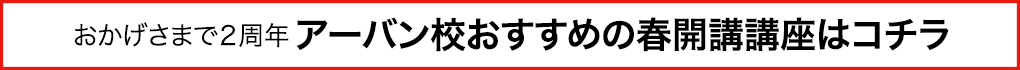 おかげさまで２周年　アーバン校おすすめの春開講講座はコチラ