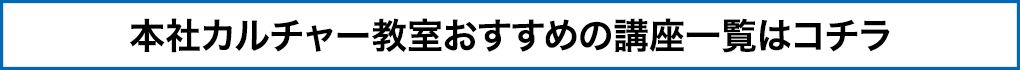 本社カルチャー教室の講座一覧はコチラ