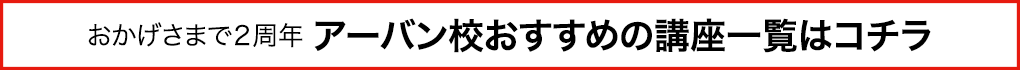 おかげさまで２周年　アーバン校おすすめの講座一覧はコチラ