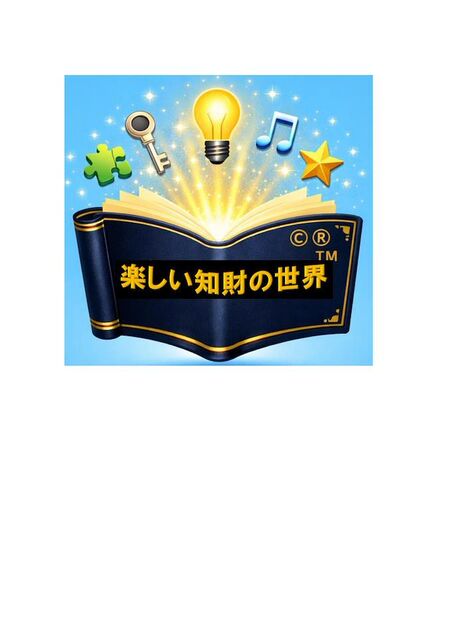身近な知的財産入門～著作権、商標権、特許権などを楽しく学ぶ～